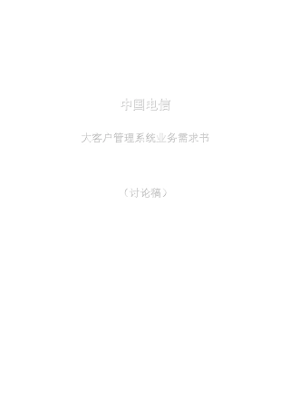 中国电信大客户管理系统总体说明