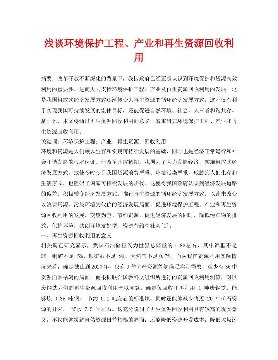 《安全管理论文》之浅谈环境保护工程、产业和再生资源回收利用 _第1页