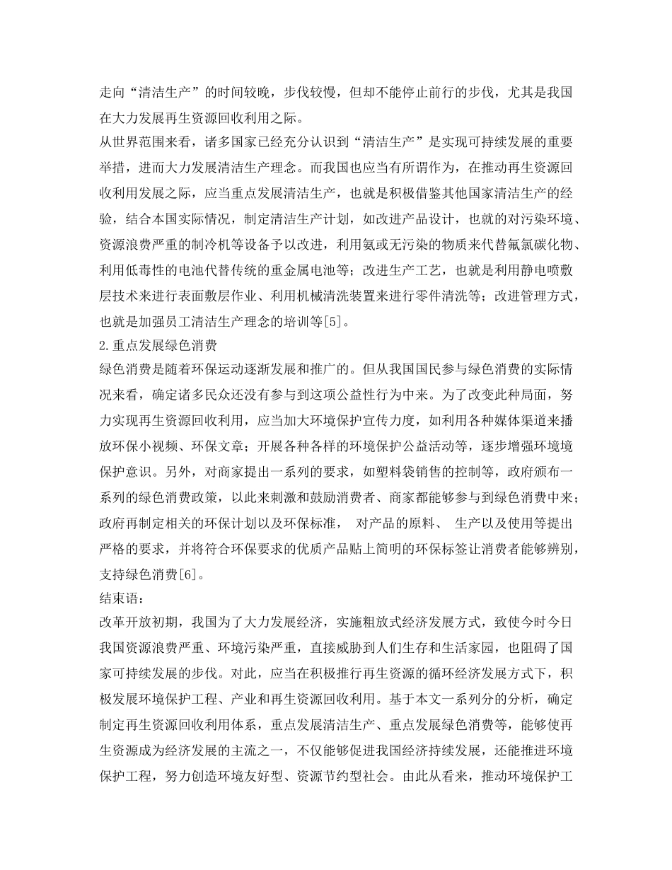 《安全管理论文》之浅谈环境保护工程、产业和再生资源回收利用 _第3页