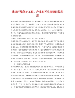 《安全管理论文》之浅谈环境保护工程、产业和再生资源回收利用 