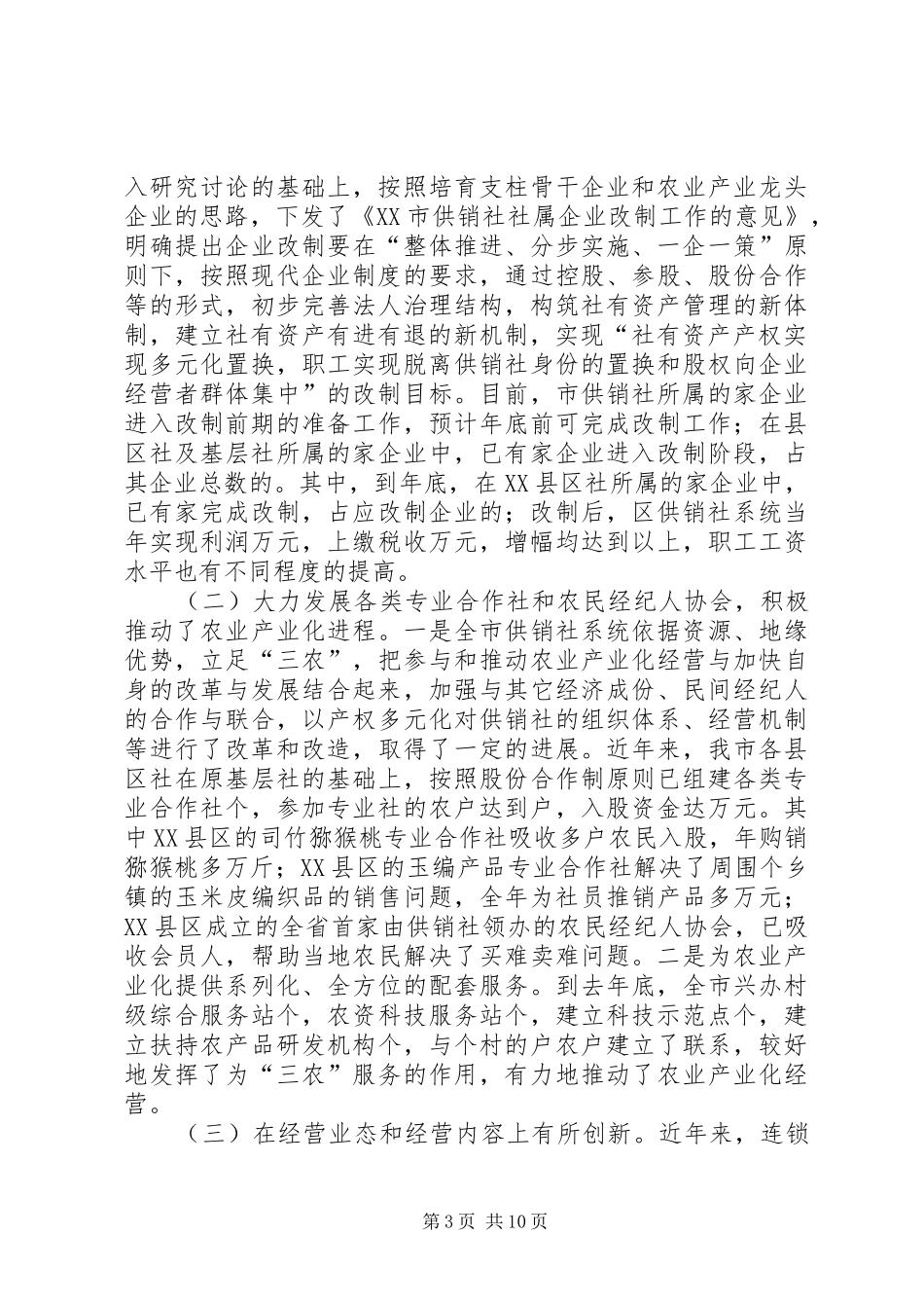 供销社调研报告 _第3页