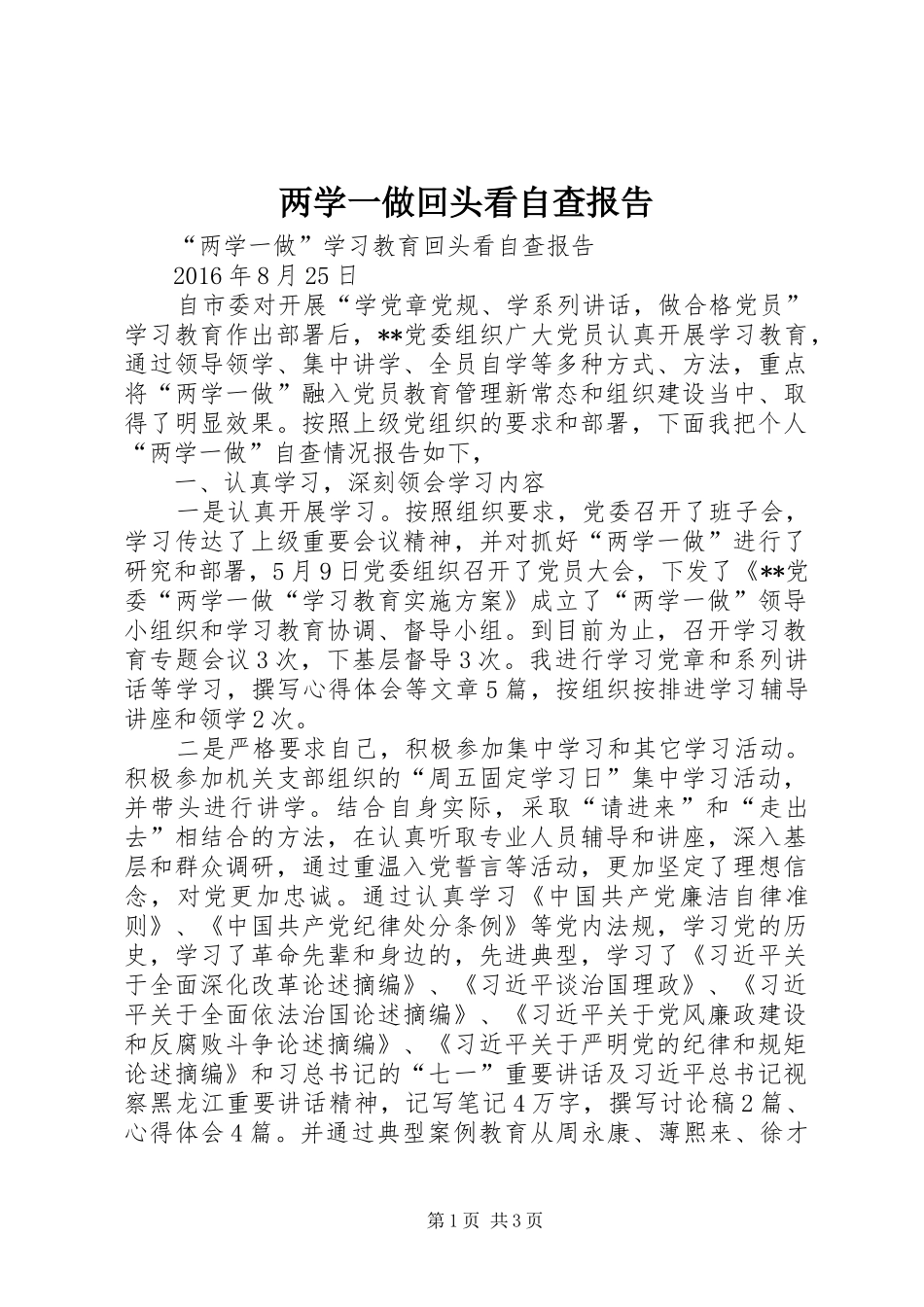 两学一做回头看自查报告 _第1页