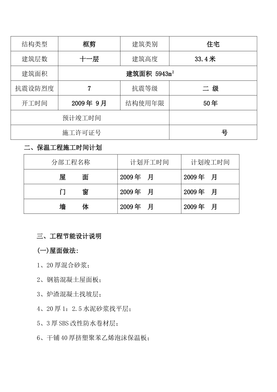 和泰嘉园节能施工方案9#_第3页