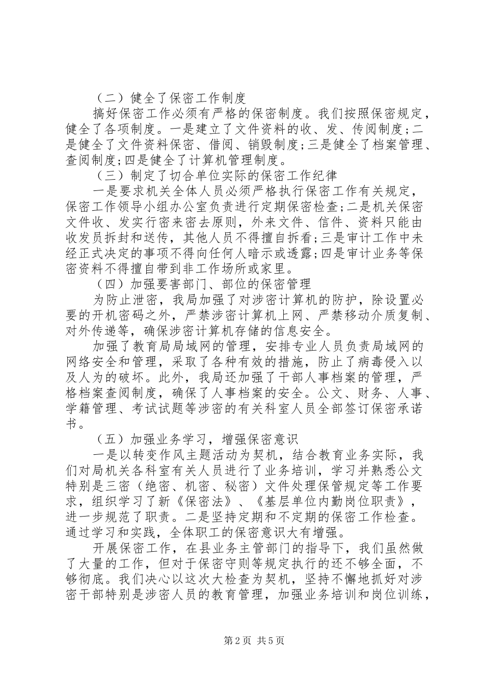 20XX年保密工作自查自评报告范本_第2页