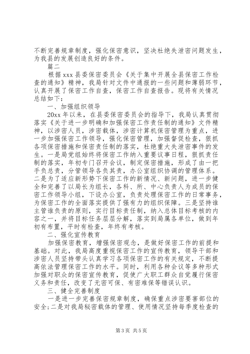 20XX年保密工作自查自评报告范本_第3页