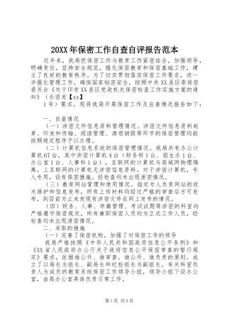 20XX年保密工作自查自评报告范本