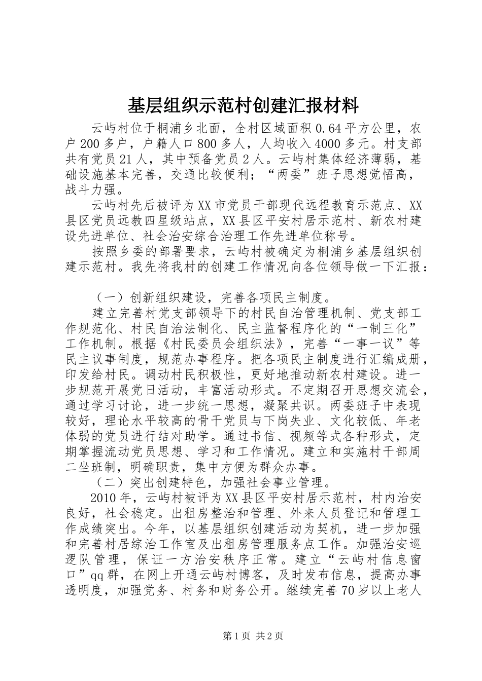 基层组织示范村创建汇报材料1 _第1页