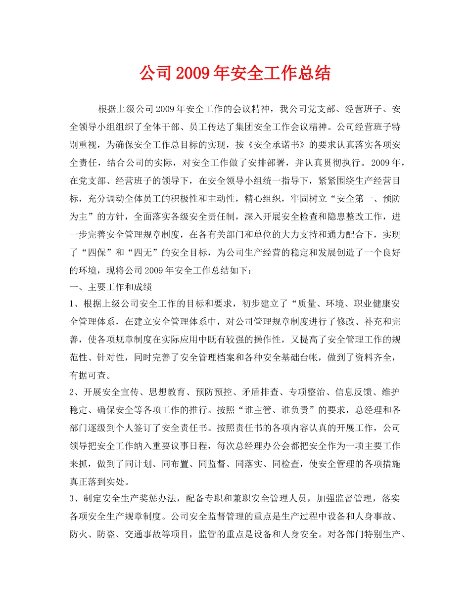 《安全管理文档》之公司2009年安全工作总结 _第1页