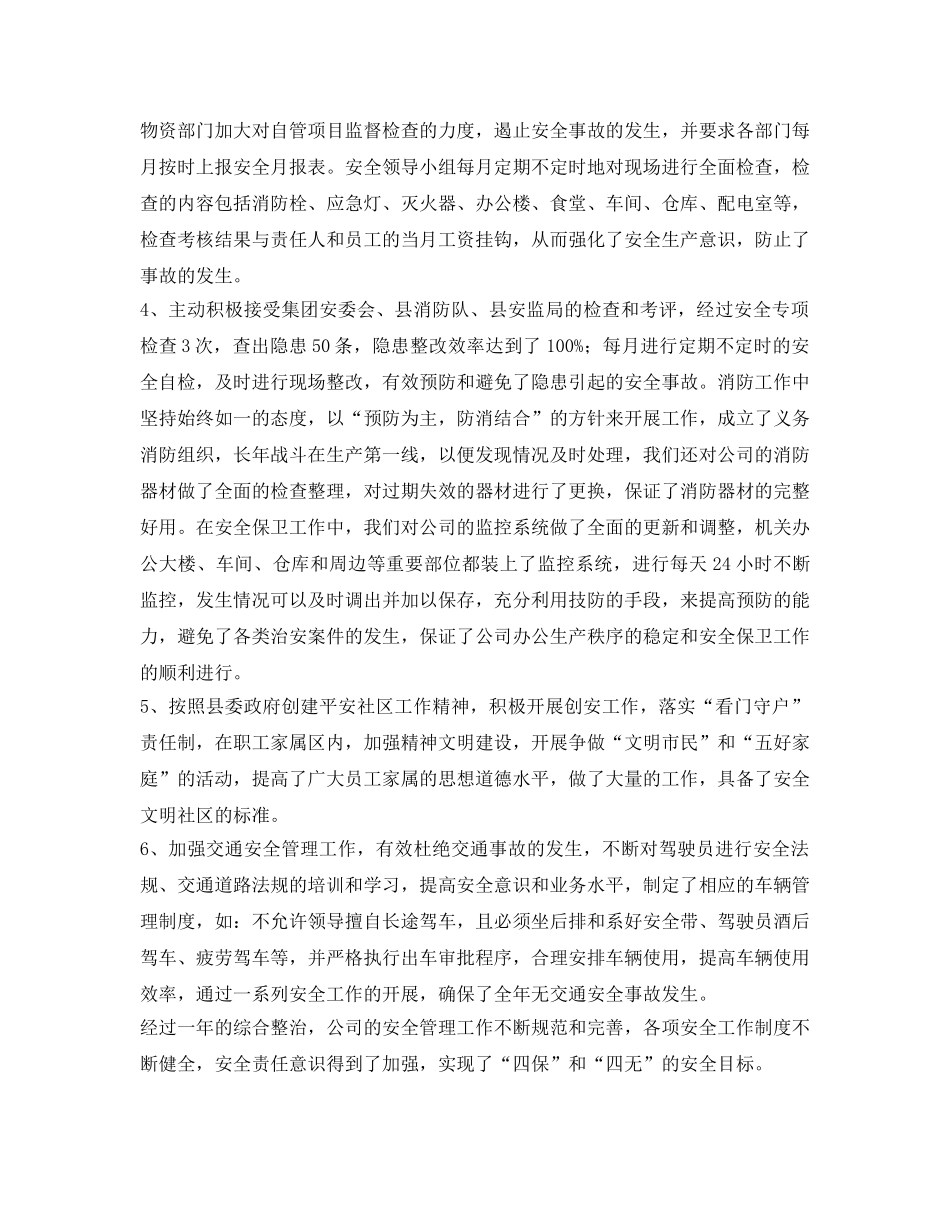 《安全管理文档》之公司2009年安全工作总结 _第2页