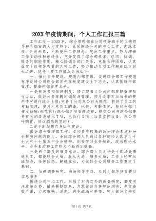 20XX年疫情期间，个人工作汇报三篇