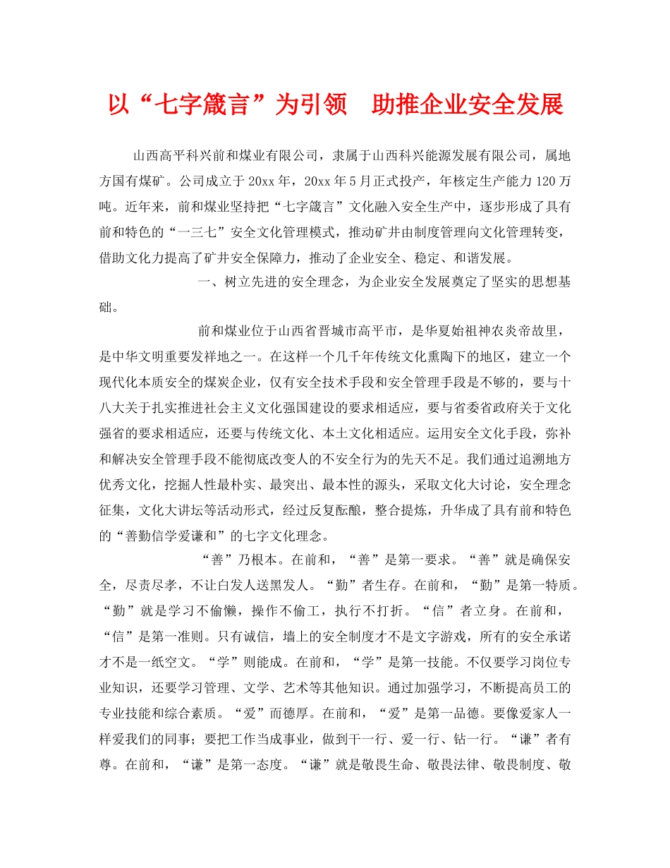 《安全管理》之以“七字箴言”为引领  助推企业安全发展 _第1页