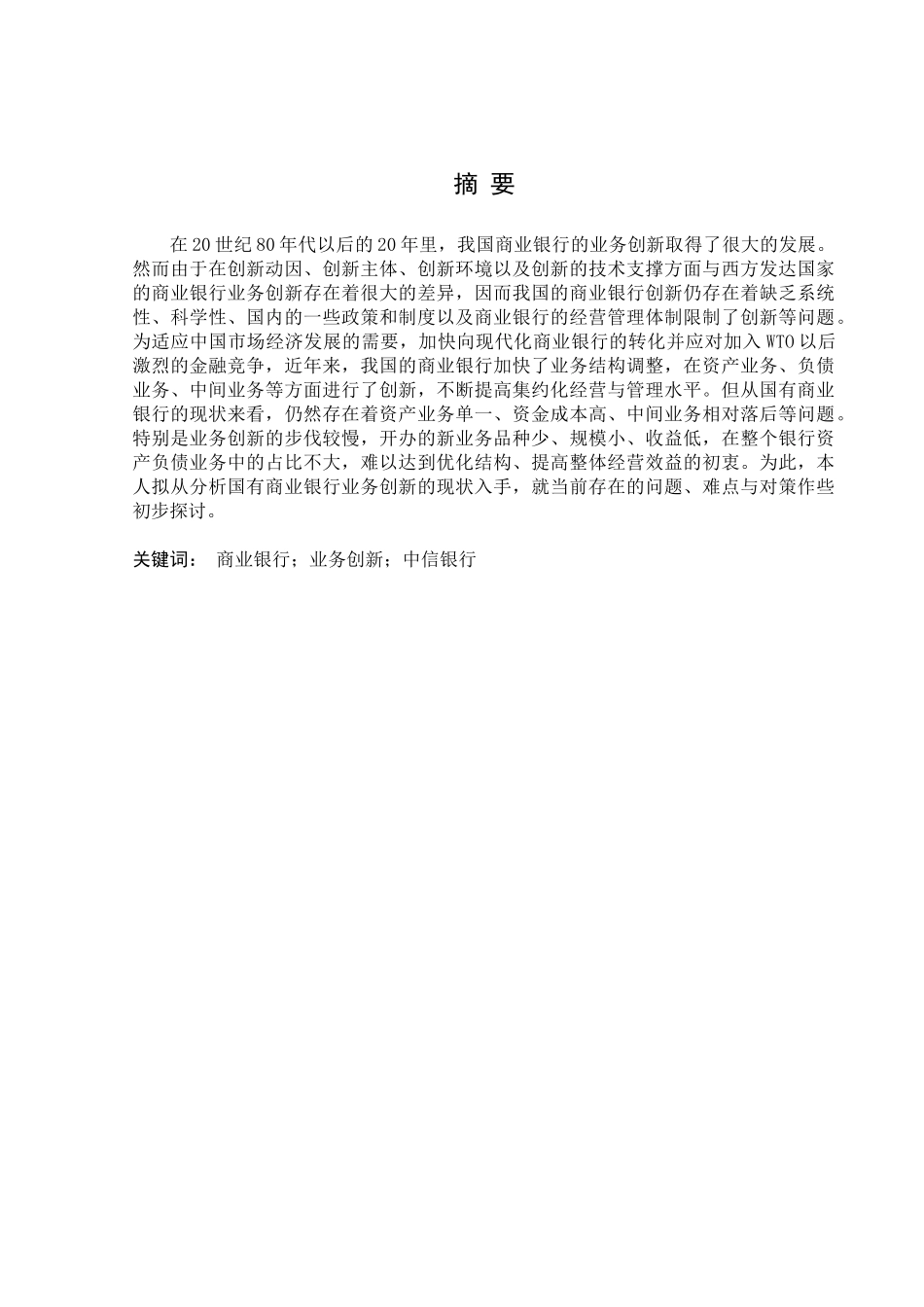 《商业银行业务创新与思考》_第2页