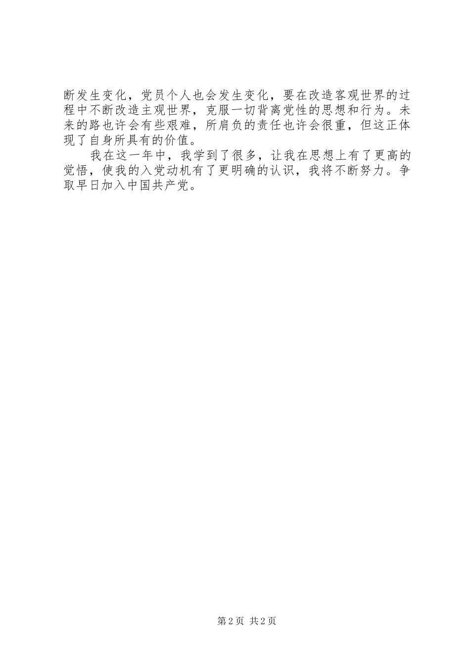 20XX年三季度思想汇报 _第2页