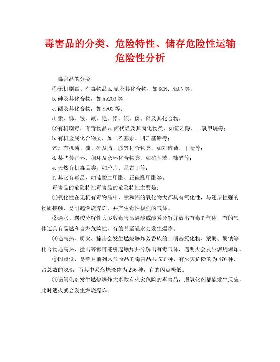 《安全管理》之毒害品的分类、危险特性、储存危险性运输危险性分析 _第1页