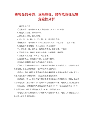 《安全管理》之毒害品的分类、危险特性、储存危险性运输危险性分析 