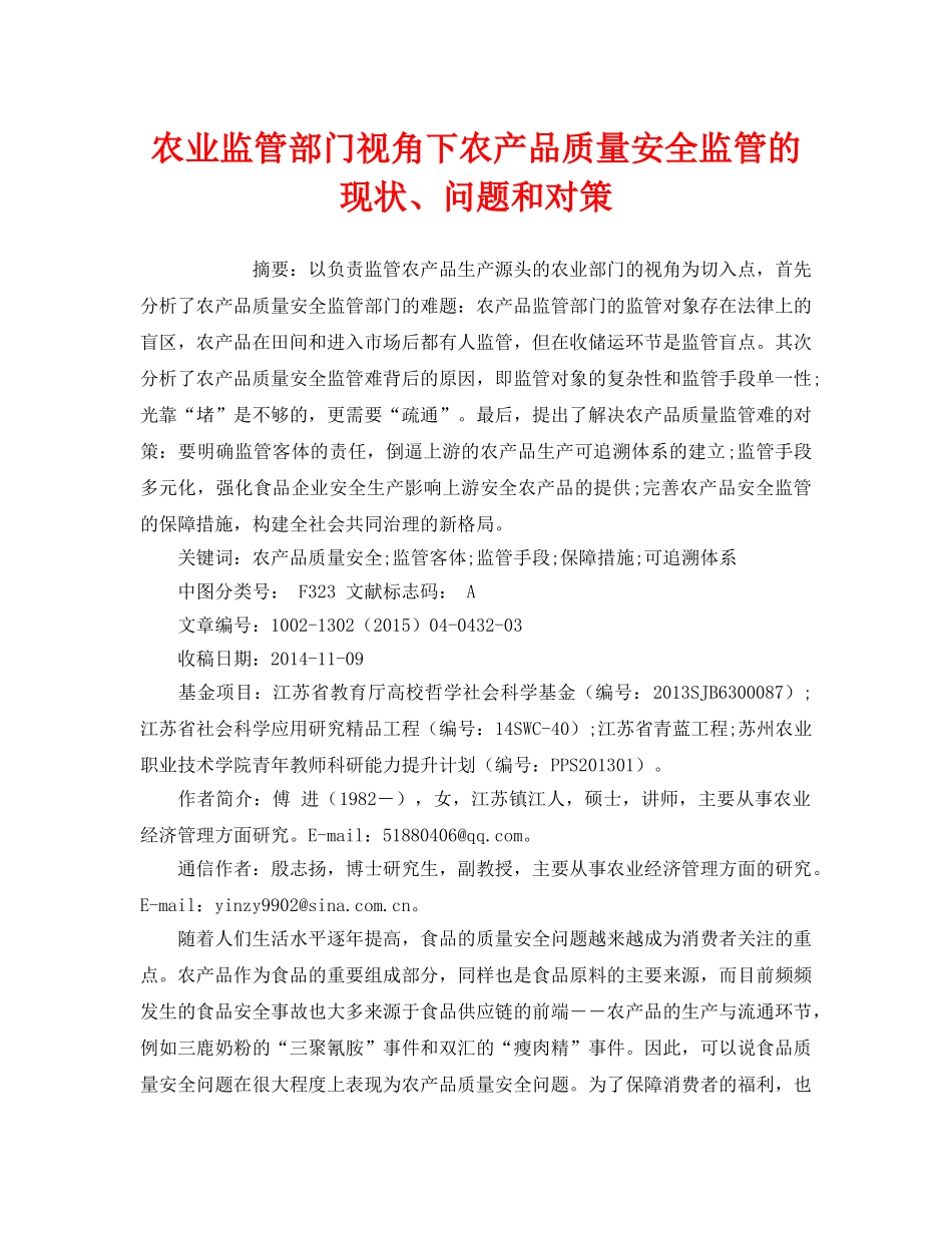 《安全管理论文》之农业监管部门视角下农产品质量安全监管的现状、问题和对策 _第1页