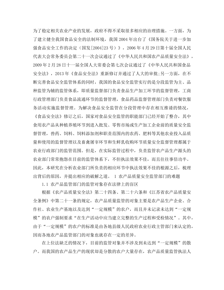 《安全管理论文》之农业监管部门视角下农产品质量安全监管的现状、问题和对策 _第2页