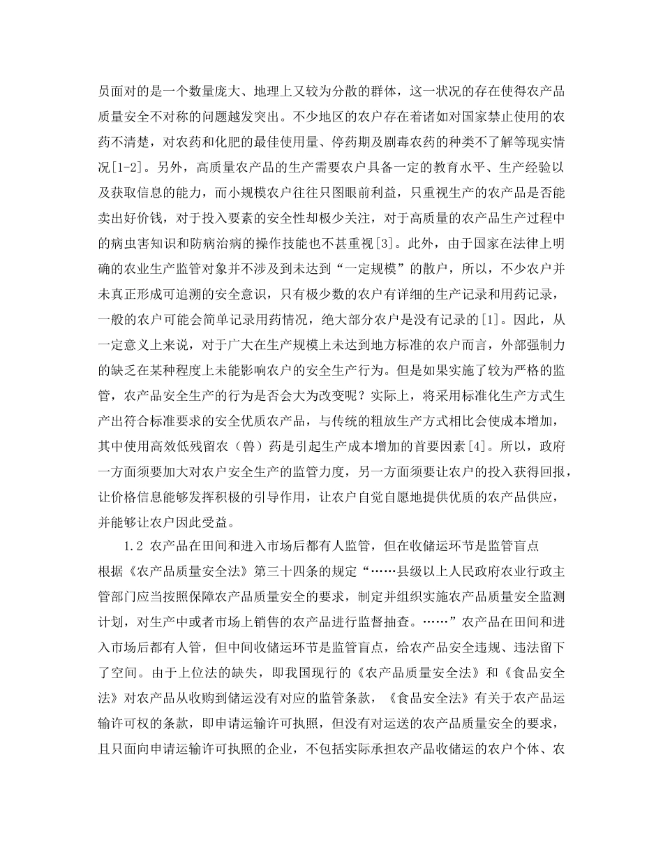 《安全管理论文》之农业监管部门视角下农产品质量安全监管的现状、问题和对策 _第3页