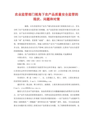 《安全管理论文》之农业监管部门视角下农产品质量安全监管的现状、问题和对策 