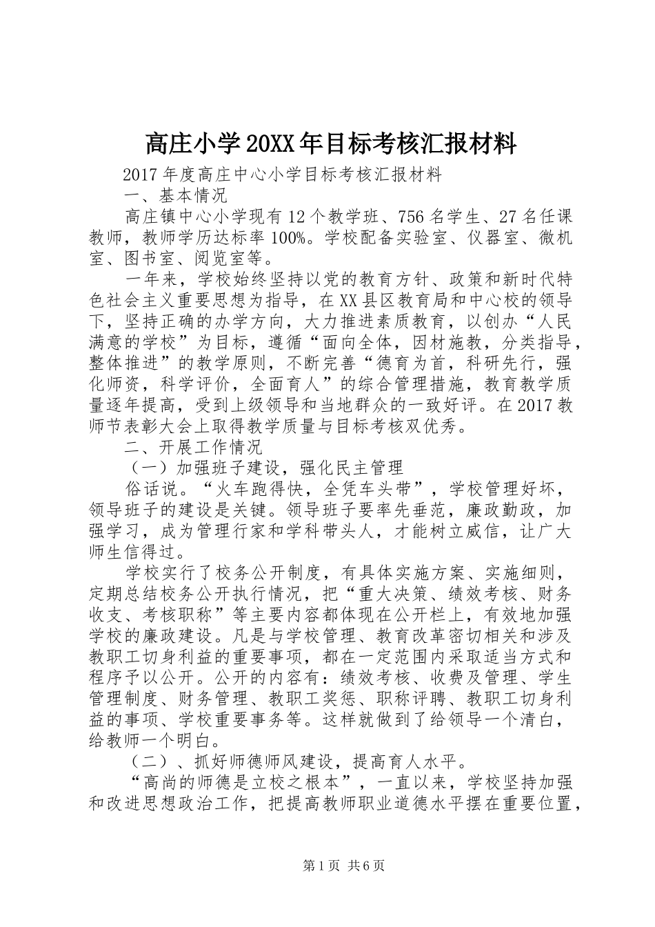 高庄小学20XX年目标考核汇报材料 (3)_第1页