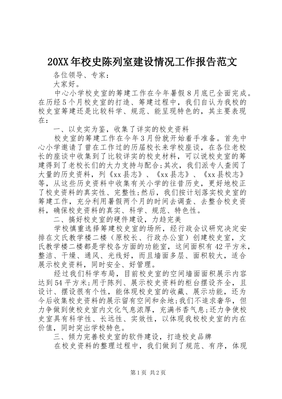 20XX年校史陈列室建设情况工作报告范文_第1页