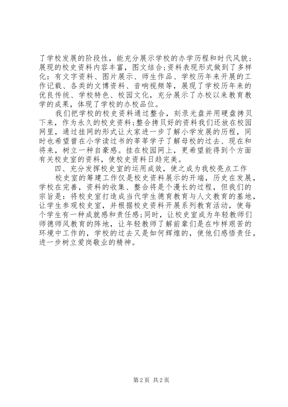 20XX年校史陈列室建设情况工作报告范文_第2页