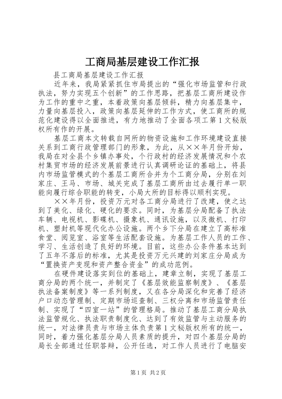 工商局基层建设工作汇报 _第1页
