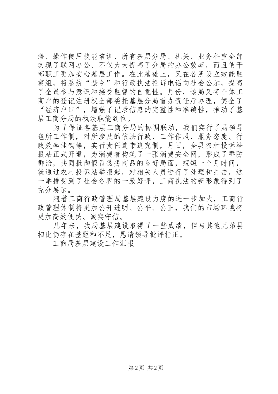 工商局基层建设工作汇报 _第2页
