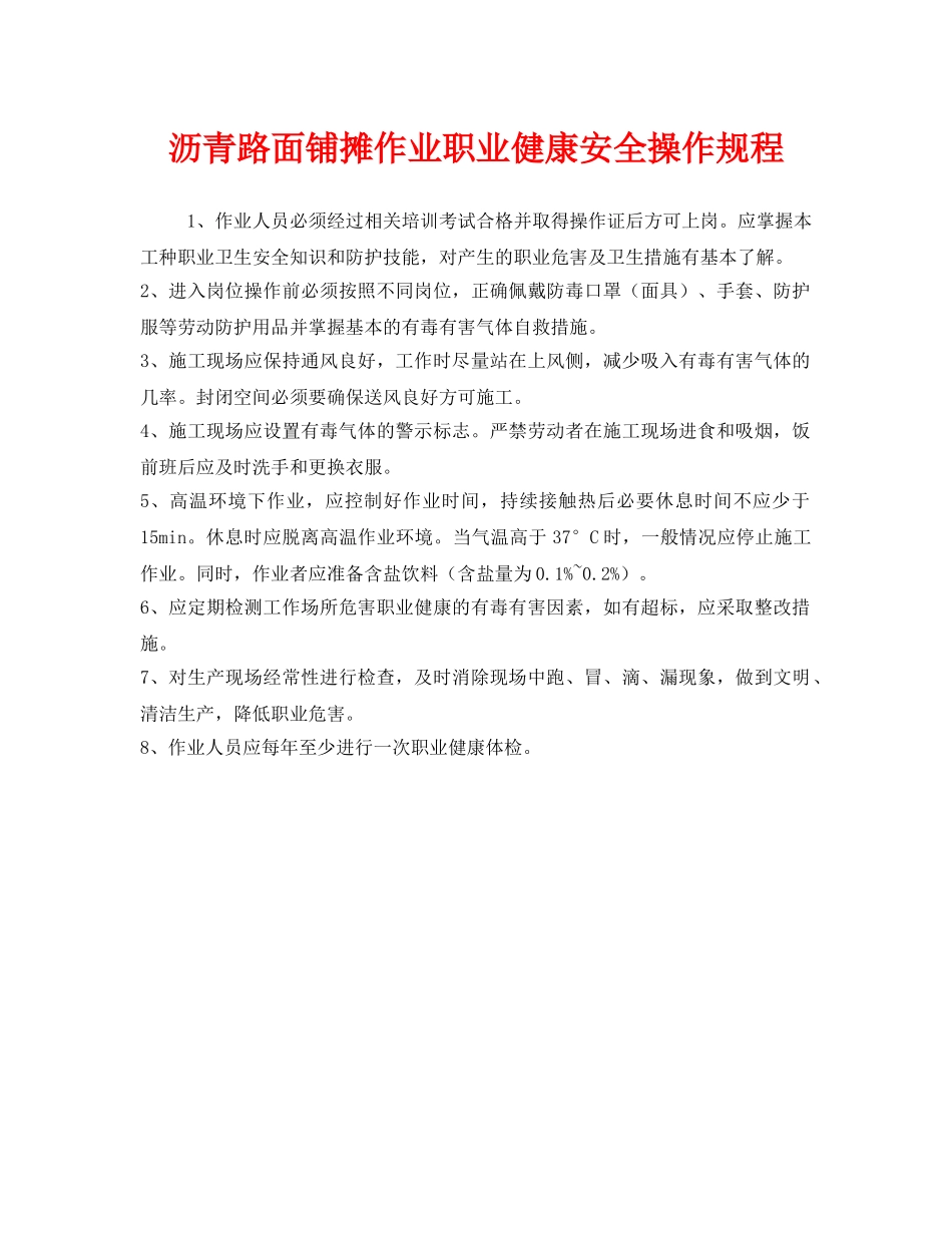 《安全操作规程》之沥青路面铺摊作业职业健康安全操作规程 _第1页