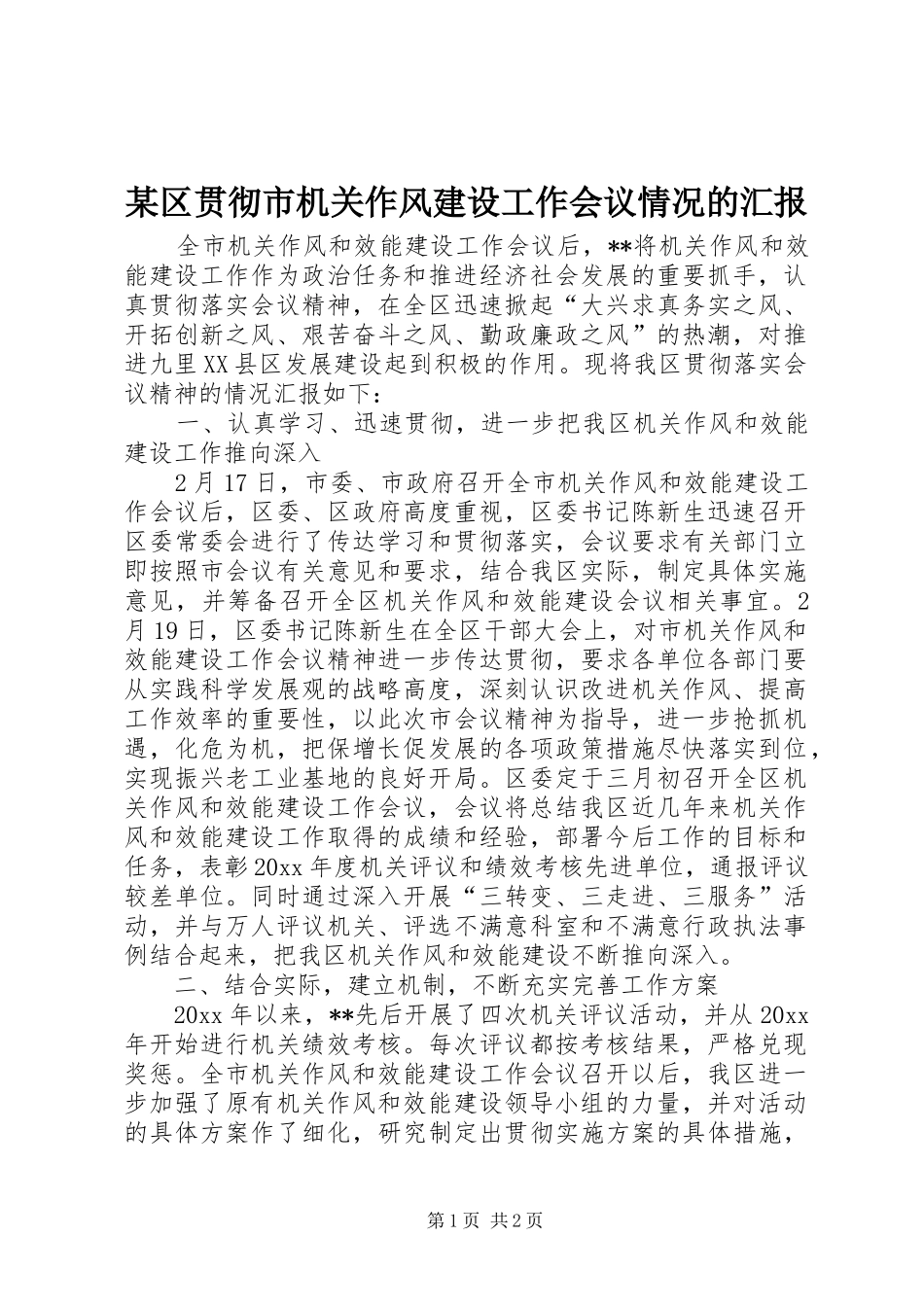 某区贯彻市机关作风建设工作会议情况的汇报 _第1页