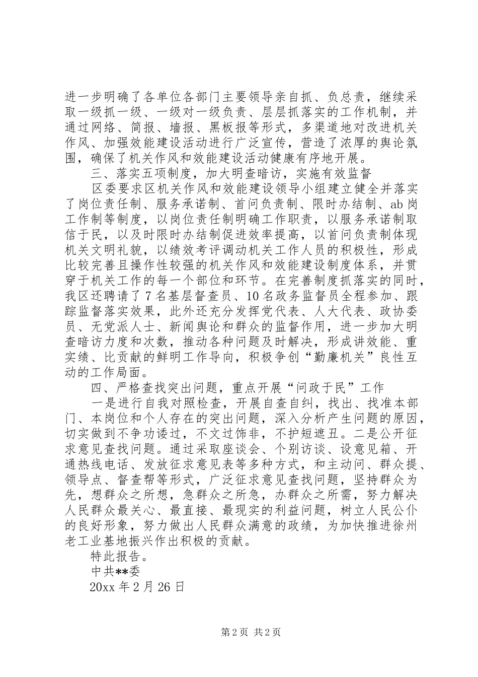 某区贯彻市机关作风建设工作会议情况的汇报 _第2页