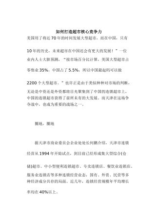 如何打造超市核心竞争力