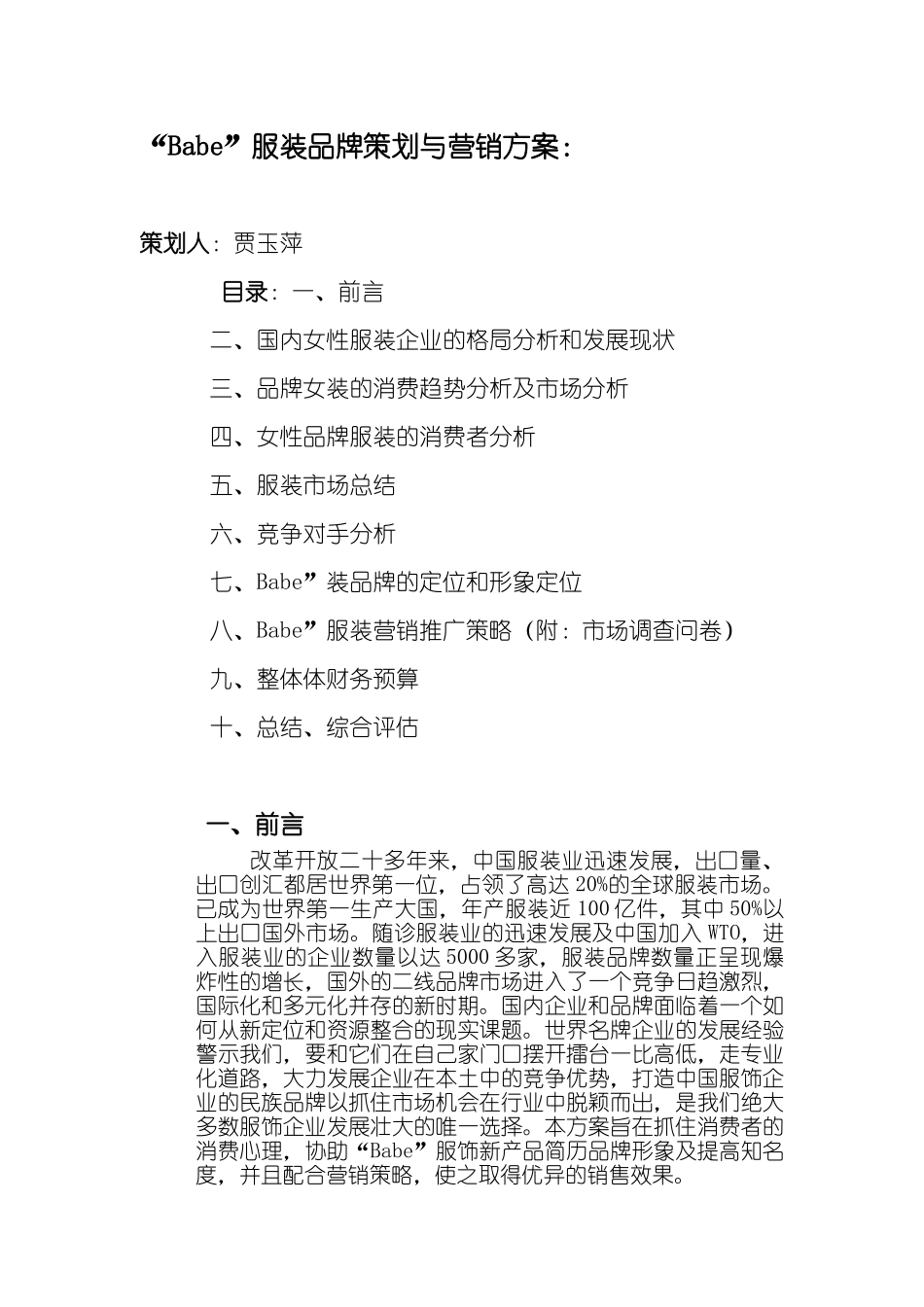 Babe”服装品牌策划与营销方案_第1页