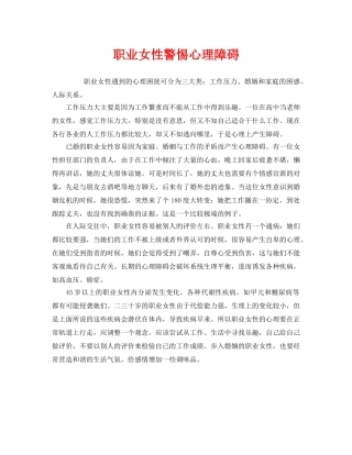 《安全常识-灾害防范》之职业女性警惕心理障碍 