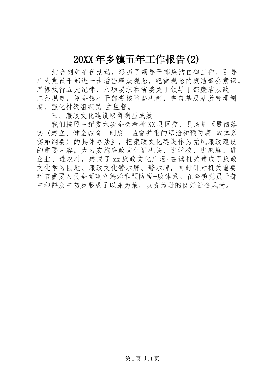 20XX年乡镇五年工作报告(2)_第1页