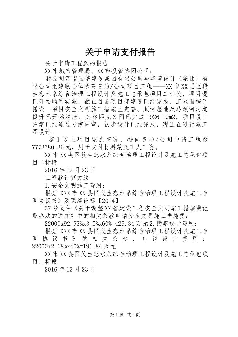 关于申请支付报告 _第1页