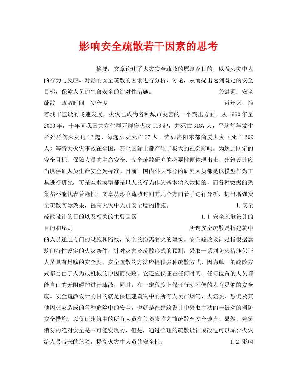 《安全管理》之影响安全疏散若干因素的思考 _第1页