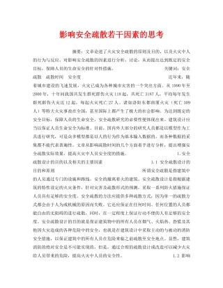 《安全管理》之影响安全疏散若干因素的思考 