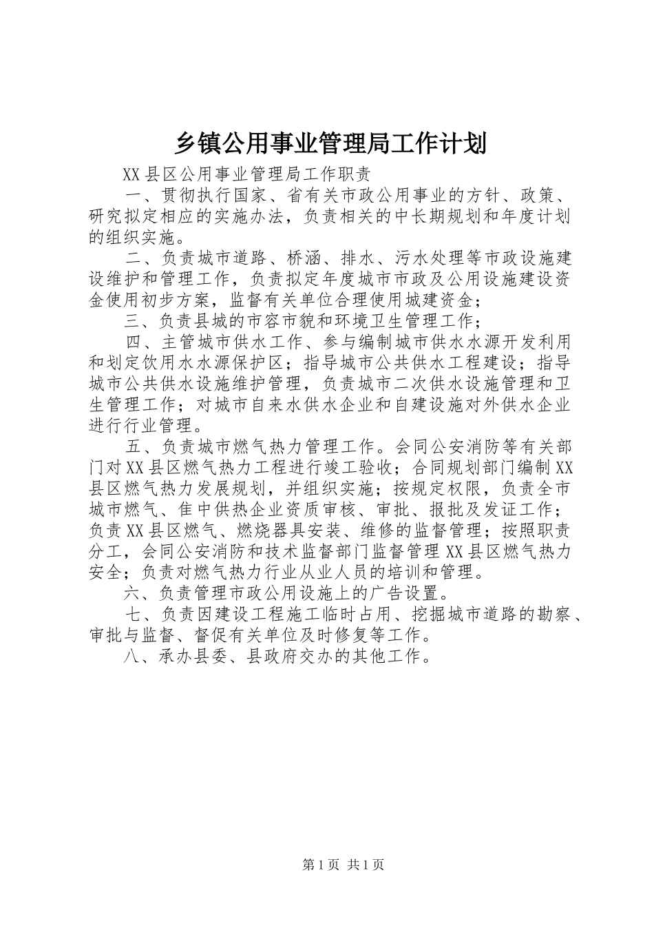 乡镇公用事业管理局工作计划_第1页