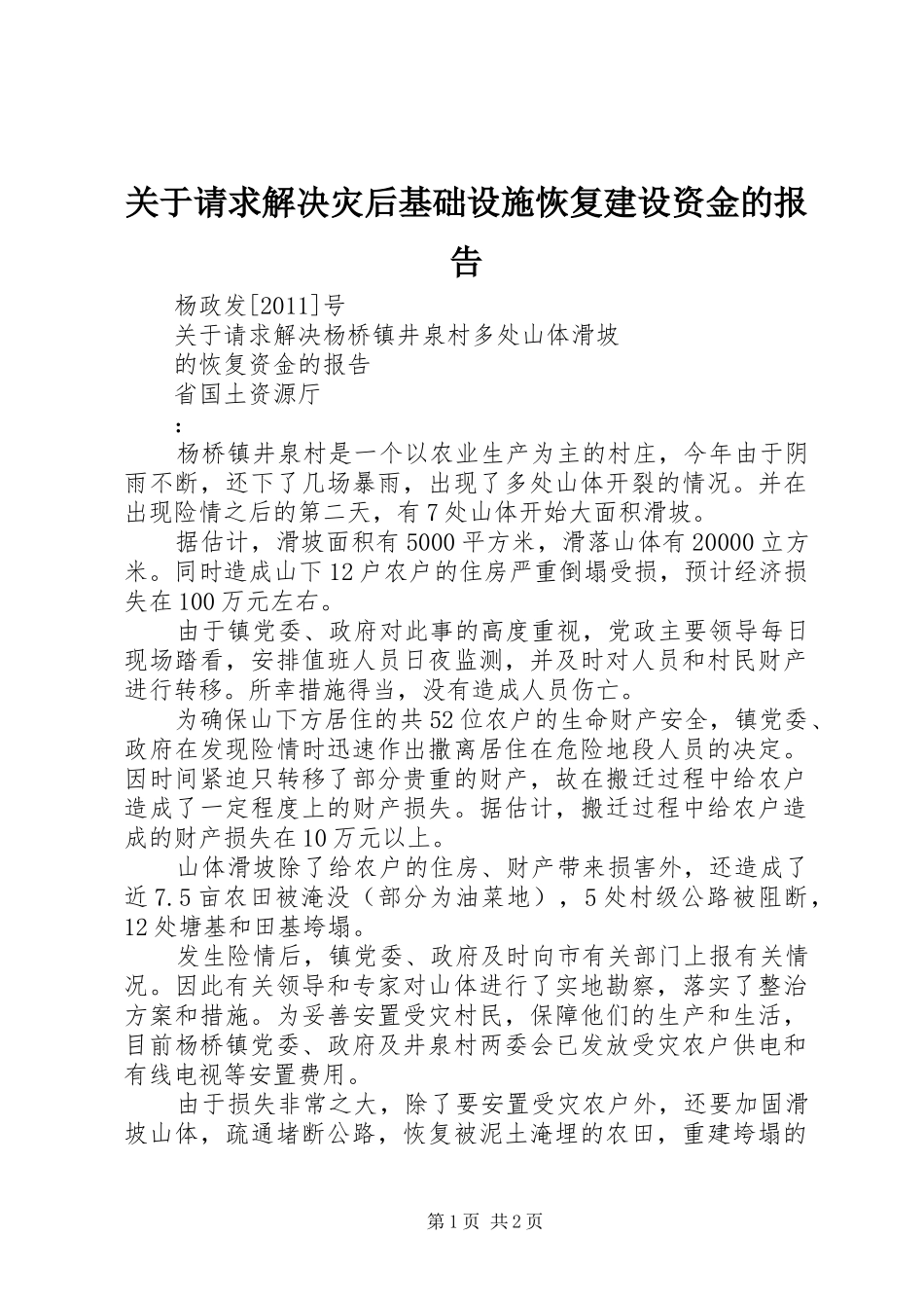 关于请求解决灾后基础设施恢复建设资金的报告 _第1页