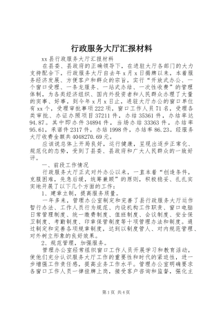 行政服务大厅汇报材料 