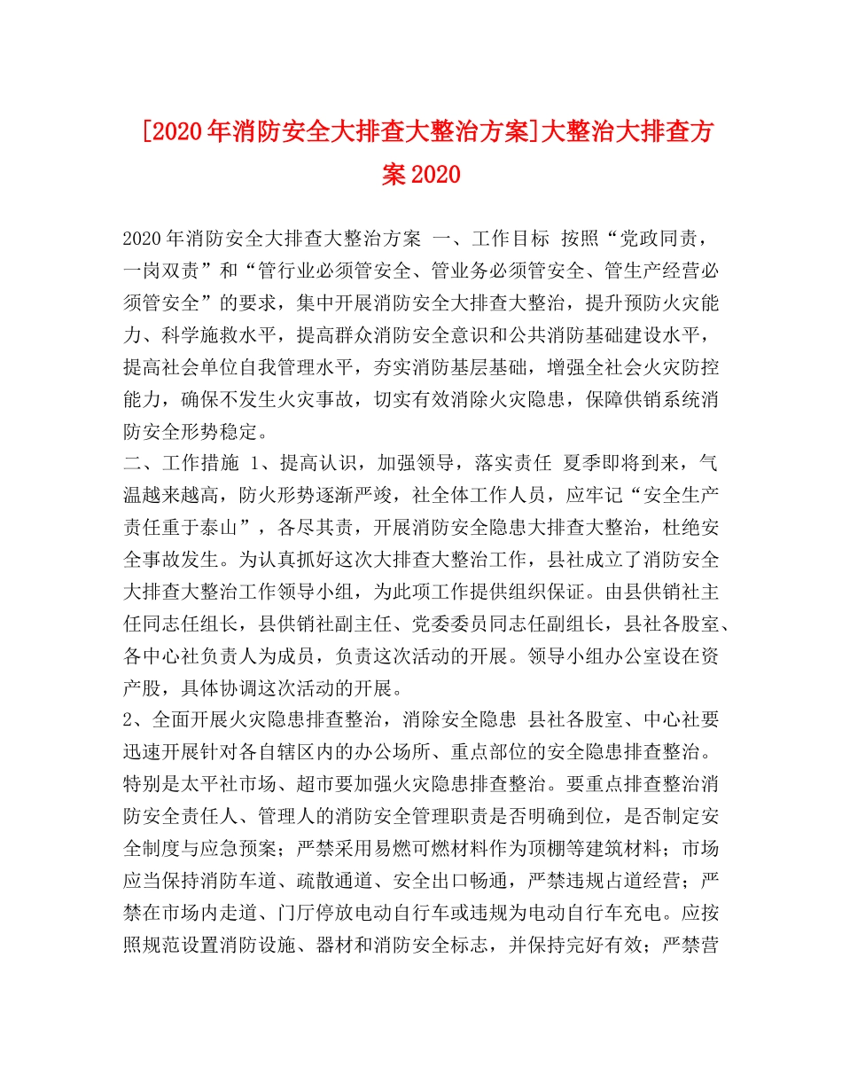 [2020年消防安全大排查大整治方案]大整治大排查方案2020 _第1页