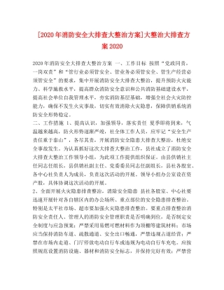 [2020年消防安全大排查大整治方案]大整治大排查方案2020 