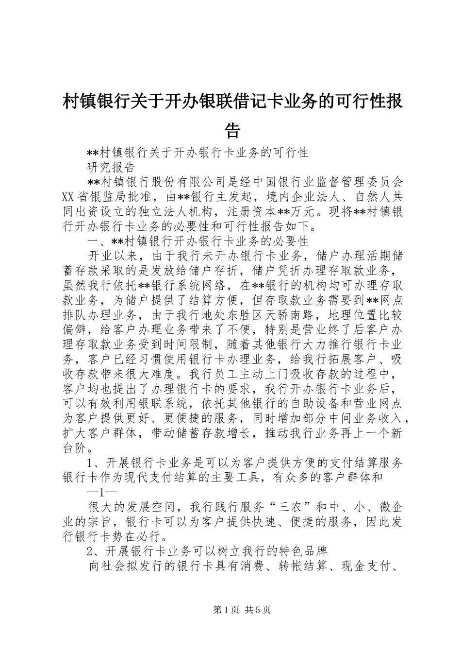 村镇银行关于开办银联借记卡业务的可行性报告 _第1页