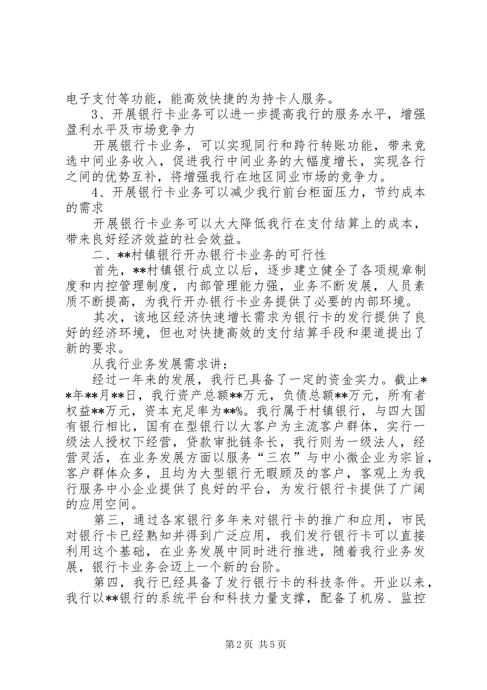 村镇银行关于开办银联借记卡业务的可行性报告 _第2页