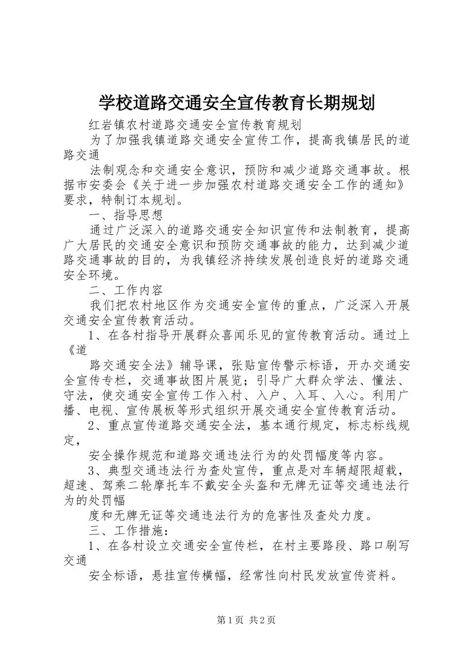 学校道路交通安全宣传教育长期规划_第1页