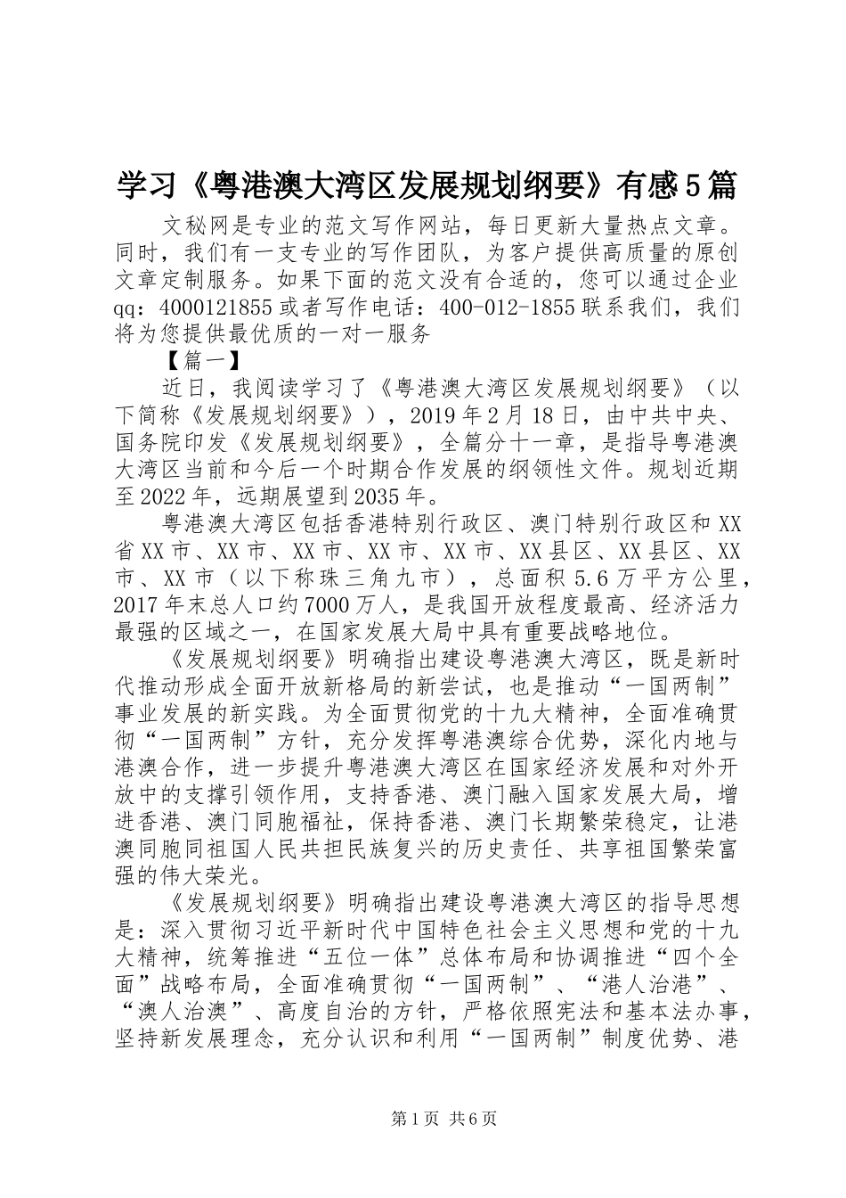 学习《粤港澳大湾区发展规划纲要》有感5篇_第1页