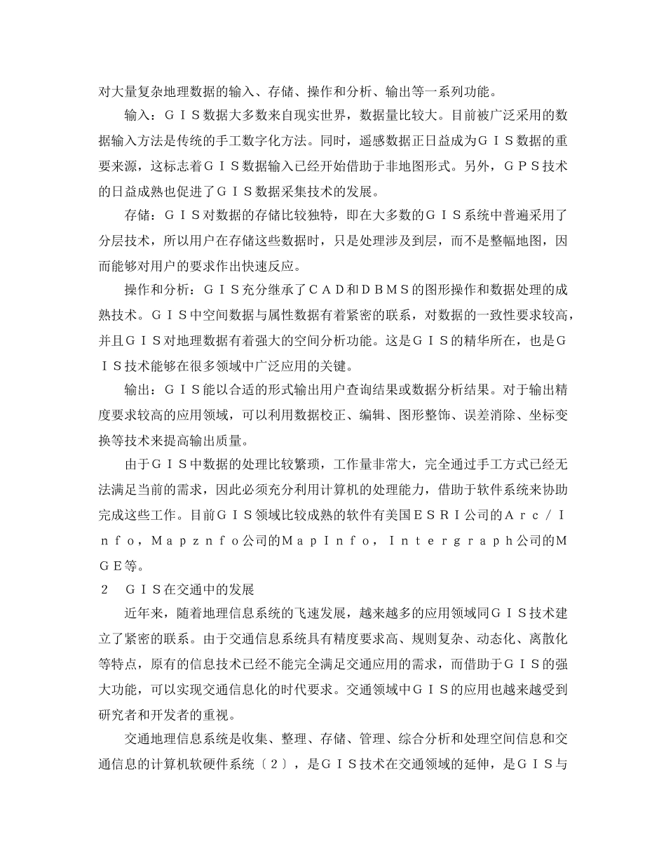 《安全管理论文》之GIS在交通中的应用与发展 _第2页