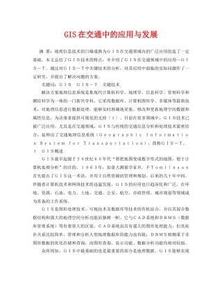 《安全管理论文》之GIS在交通中的应用与发展 