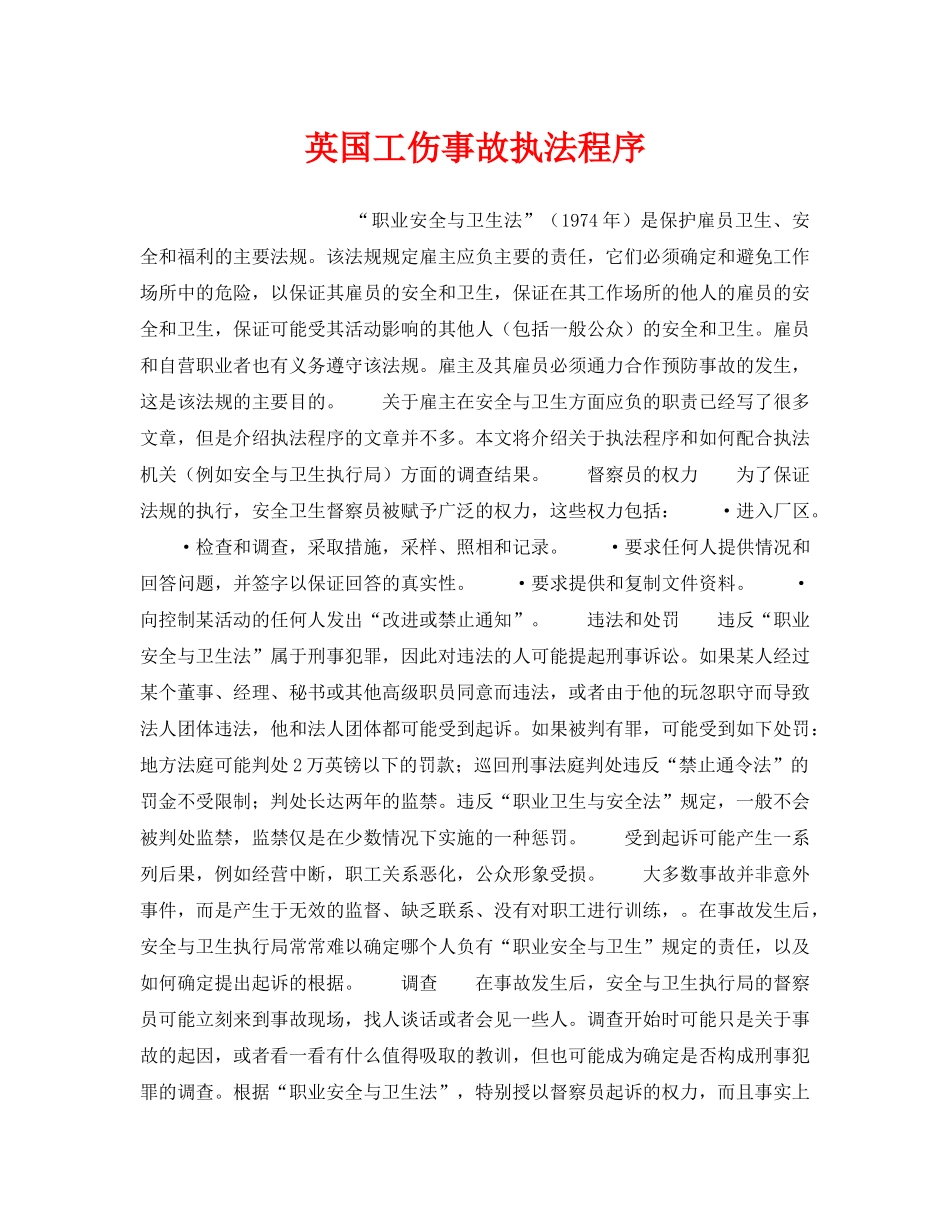 《安全管理》之英国工伤事故执法程序 _第1页
